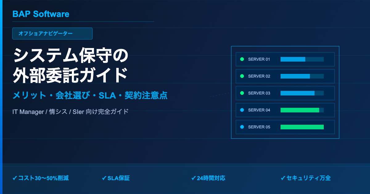 システム保守を委託するメリットと会社選びの完全ガイド